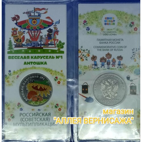 Монета Антошка цветная в блистере. 25 рублей 2022 года.