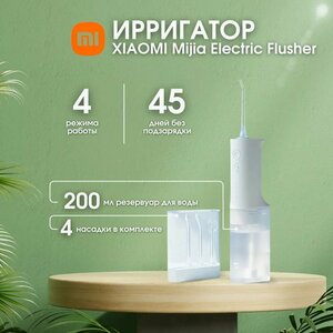 Ирригатор Xiaomi Mijia Electric Flusher (MEO701) белый, для полости рта и зубов с насадками