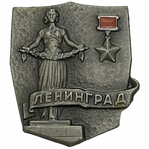 Знак Города-герои. Ленинград СССР 1981-1990 гг. 1966 055 марка ссср ф стрелец партизаны великой отечественной войны герои советского союза