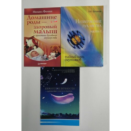 Низвержение лукавства. Часть 1; Евангелие вечности. Книга 1; Домашние роды- здоровый малыш. Комплект из 3-х книг