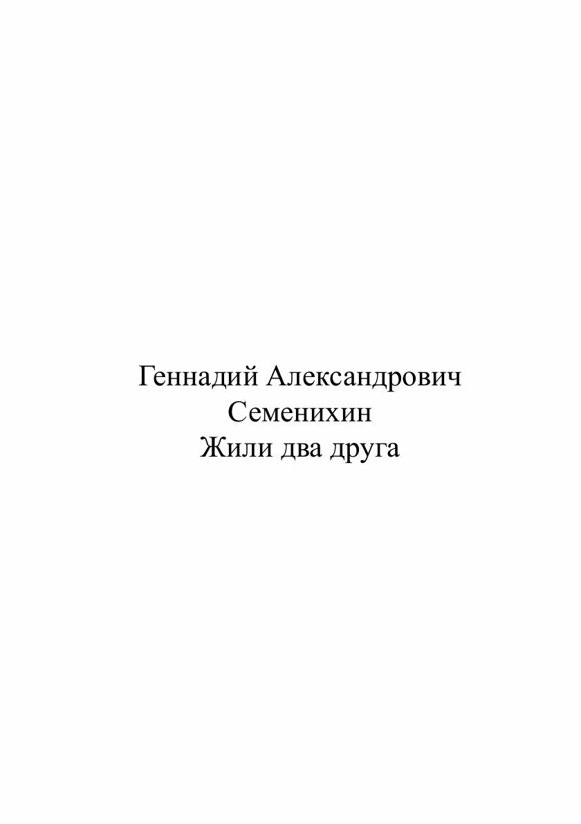 Книга Жили Два Друга (Семенихин Геннадий Александрович) - фото №2