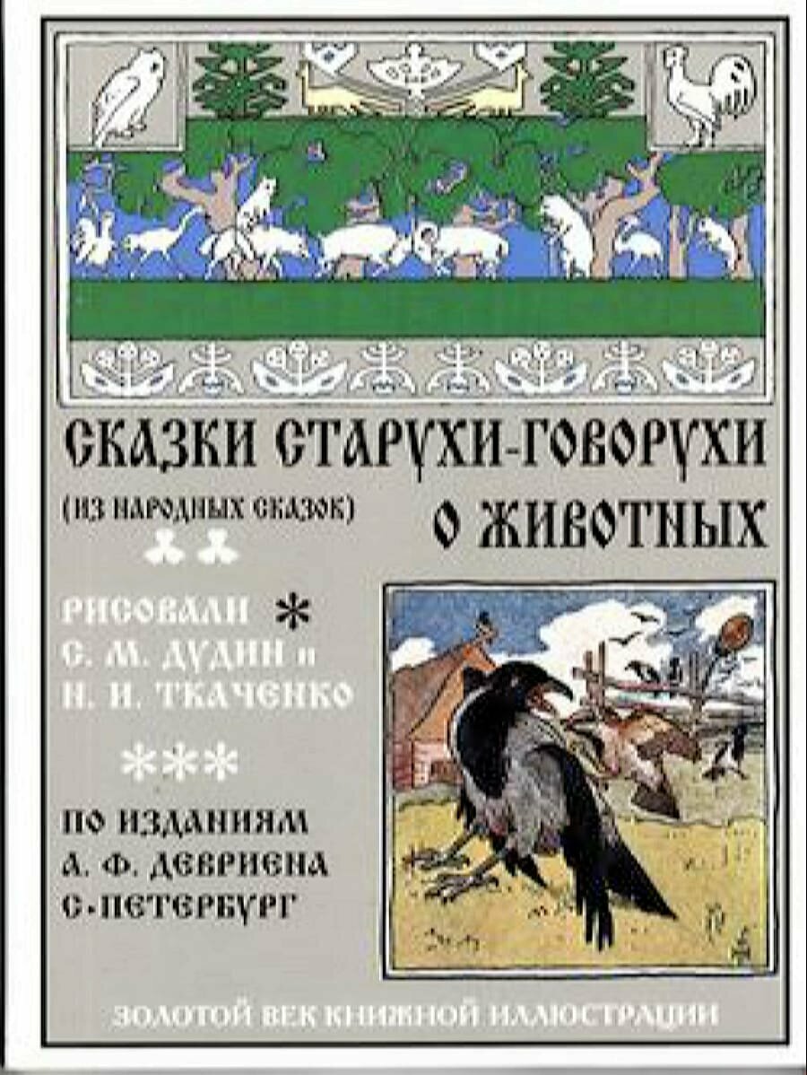 Сказки старухи-говорухи о животных (из народных сказок). По изданиям А.Ф. Девриена - фото №1