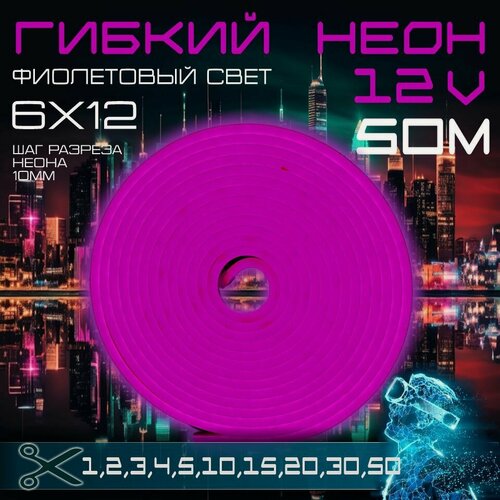 Изображение товара Гибкий неон 12V фиолетовый 50 метров,6х12, 9.6W, 110 Led, IP67 шаг реза 1 см