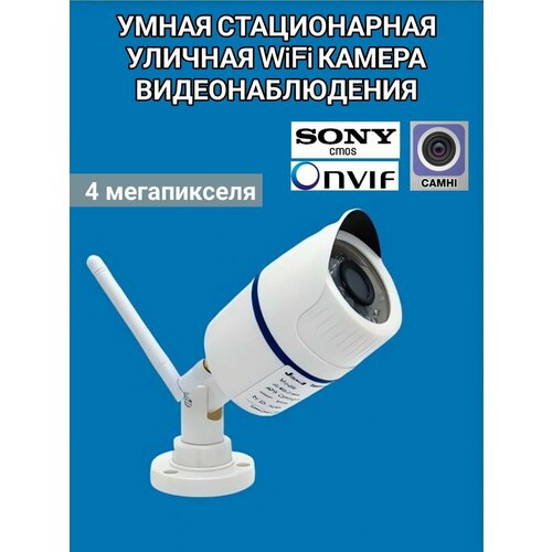 Уличная стационарная wifi камера 4 мр 305000₽