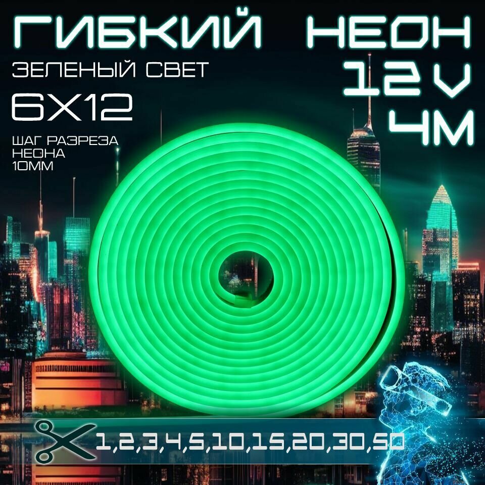 Гибкий неон 12V яркий зеленый 4 метра, 6х12, 9.6W, 110 Led, IP67 шаг реза 1 см