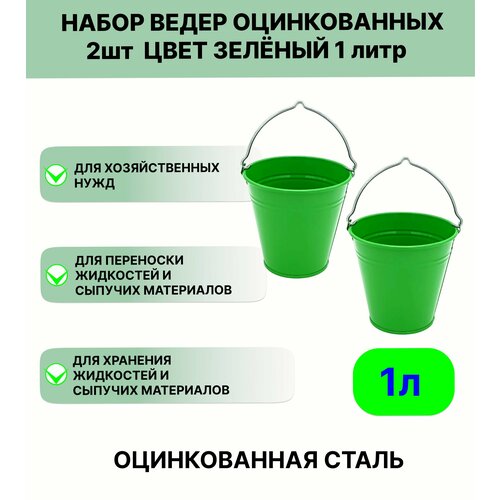 фото Ведро урал инвест оцинкованное 1 л 2шт зеленый лето