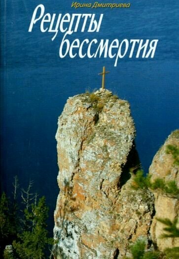 Рецепты бессмертия (Дмитриева Ирина Александровна) - фото №8