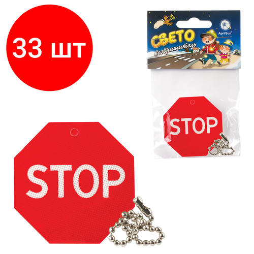 Комплект 33 шт, Брелок-подвеска светоотражающий Знак STOP, 50 мм