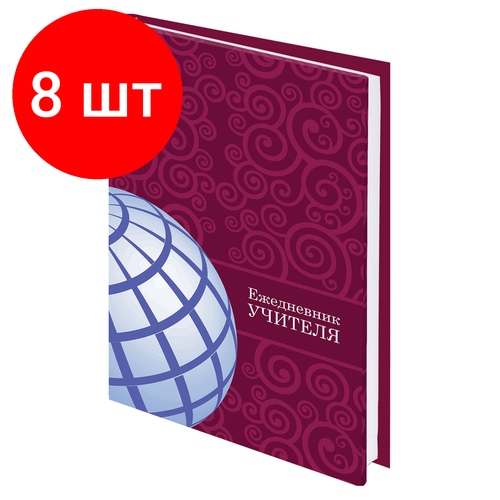 Комплект 8 шт, Ежедневник учителя специализированный А5 (215х145 мм), твердая обложка, 144 л, BRAUBERG, глобус, 129233