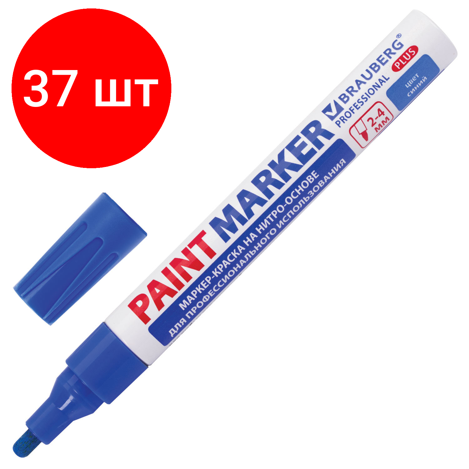 Комплект 37 шт, Маркер-краска лаковый (paint marker) 4 мм, синий, нитро-основа, алюминиевый корпус, BRAUBERG PROFESSIONAL PLUS, 151447