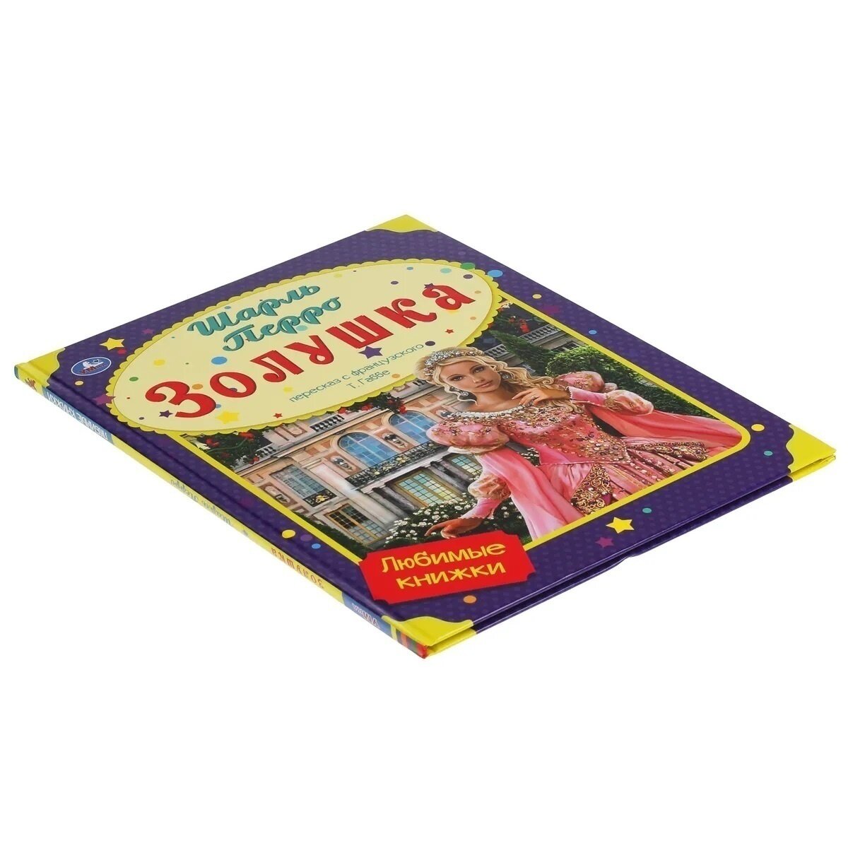 Золушка. Шарль Перро. Любимые книжки.197х255 мм, 32 стр., офсет бумага, тв. переплет Умка в кор.15шт - фото №5