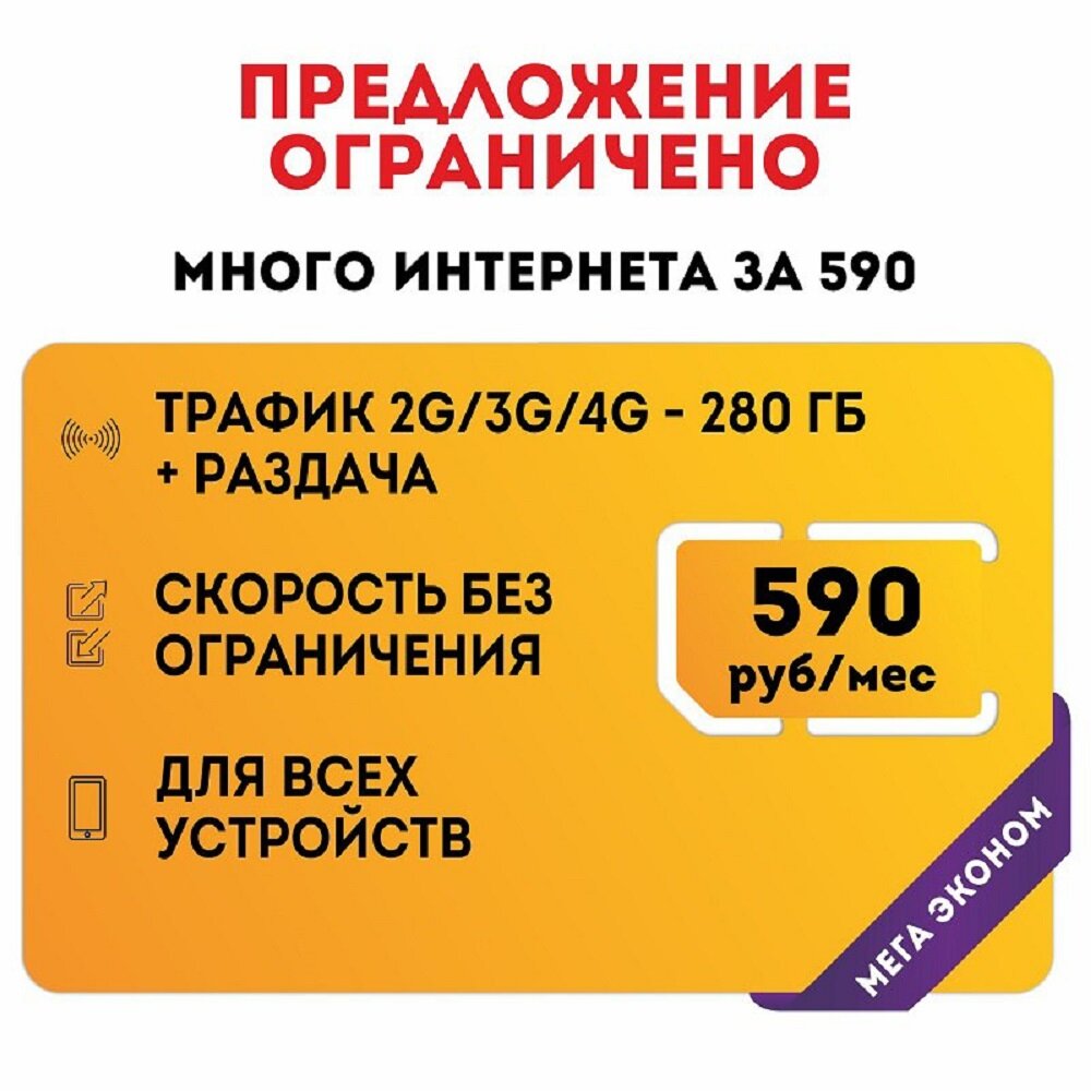 Сим-карта NTmobile Много интернета 590