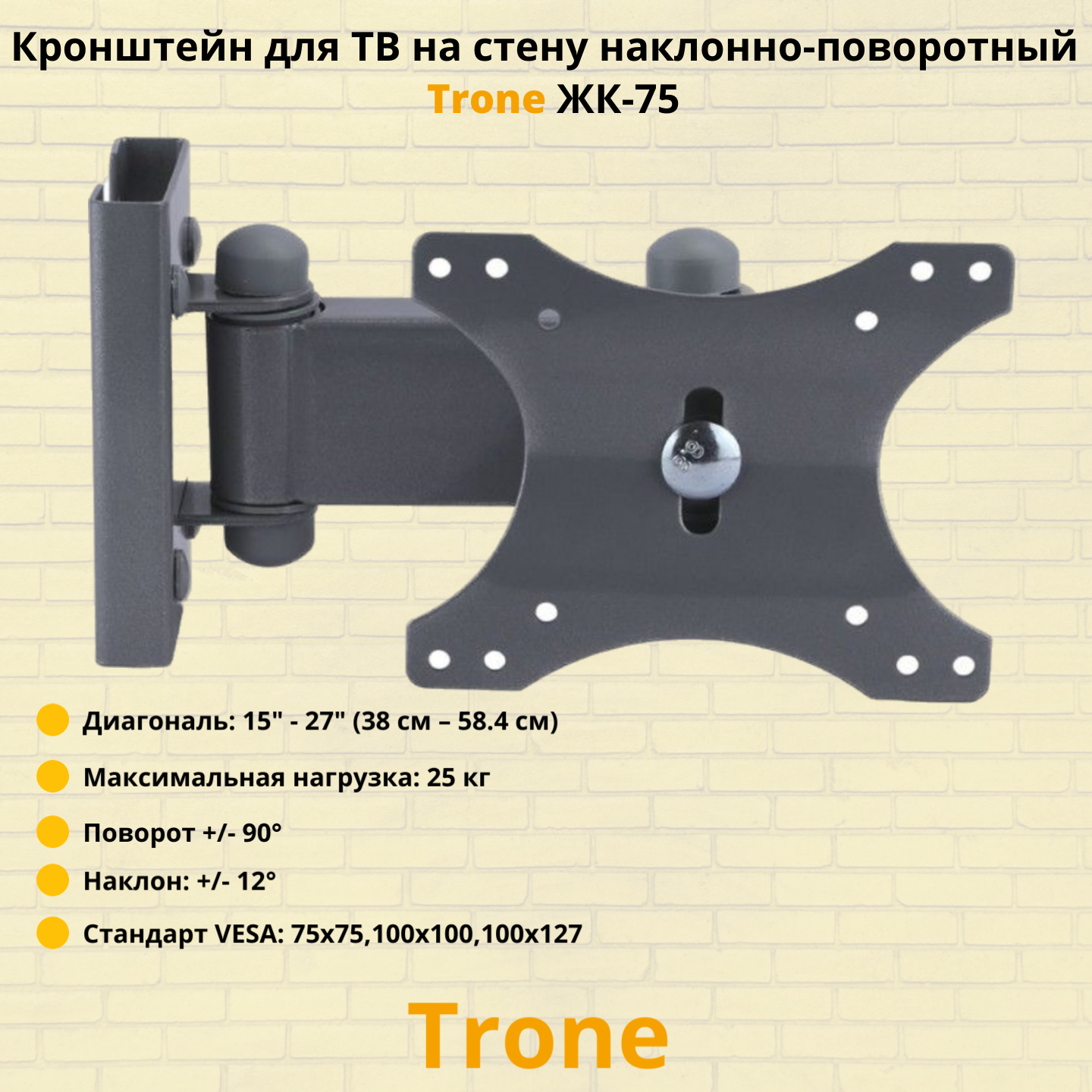 Кронштейн для телевизора на стену наклонно-поворотный с диагональю 15"-27" Trone ЖК-75, серебро