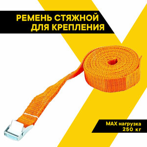 Ремень стяжной для крепления груза ТОП авто, 2,5 м, ширина ленты 25мм, 250 кг, механизм пряжка с фиксатором, РК25