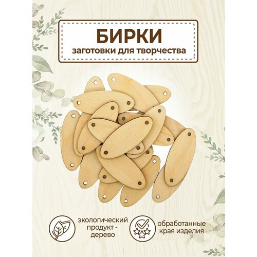 Круглые бирки деревянные 