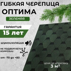 Гибкая черепица Shinglas оптима Зеленый (1уп-3кв. м)