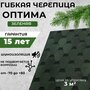 Рядовая гибкая черепица ТЕХНОНИКОЛЬ Shinglas Оптима Соната, 3м²