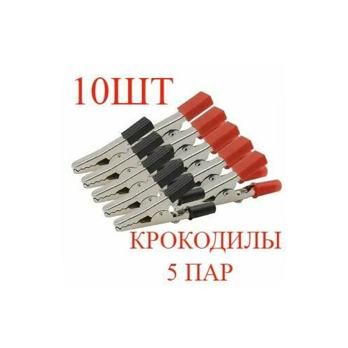 5 пар Зажим крокодил 55мм на вилку 4мм (10шт) 8 0033 red зажим крокодил с изолятором 15а 55мм красный