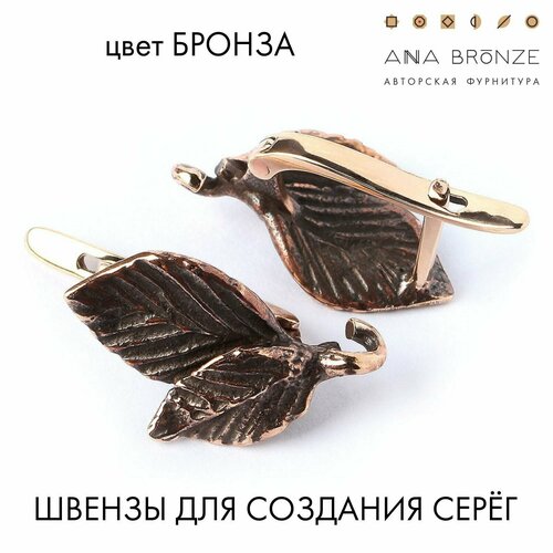 Швензы для создания серёжек 0412