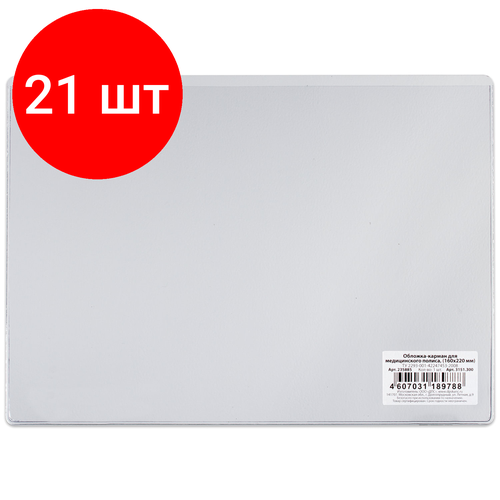 Комплект 21 шт, Обложка-карман для медицинского полиса, 220х160 мм, ПВХ 300 мкм, прозрачная, ДПС, 3151.300