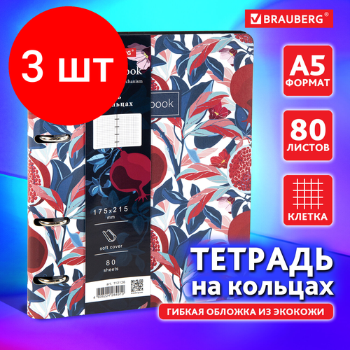 Комплект 3 шт, Тетрадь на кольцах А5 (180х220 мм), 80 л, под кожу, BRAUBERG VISTA, Pomegranate, 112126