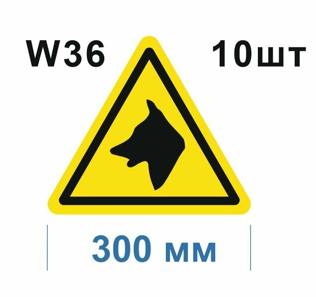 Предупреждающий знак W36 Осторожно Злая собака ГОСТ 12.4.026-2015