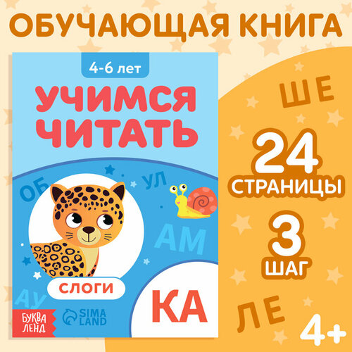 Книга «Учимся читать слоги», 24 стр. раскраска учимся читать 16 стр розовый слон россия