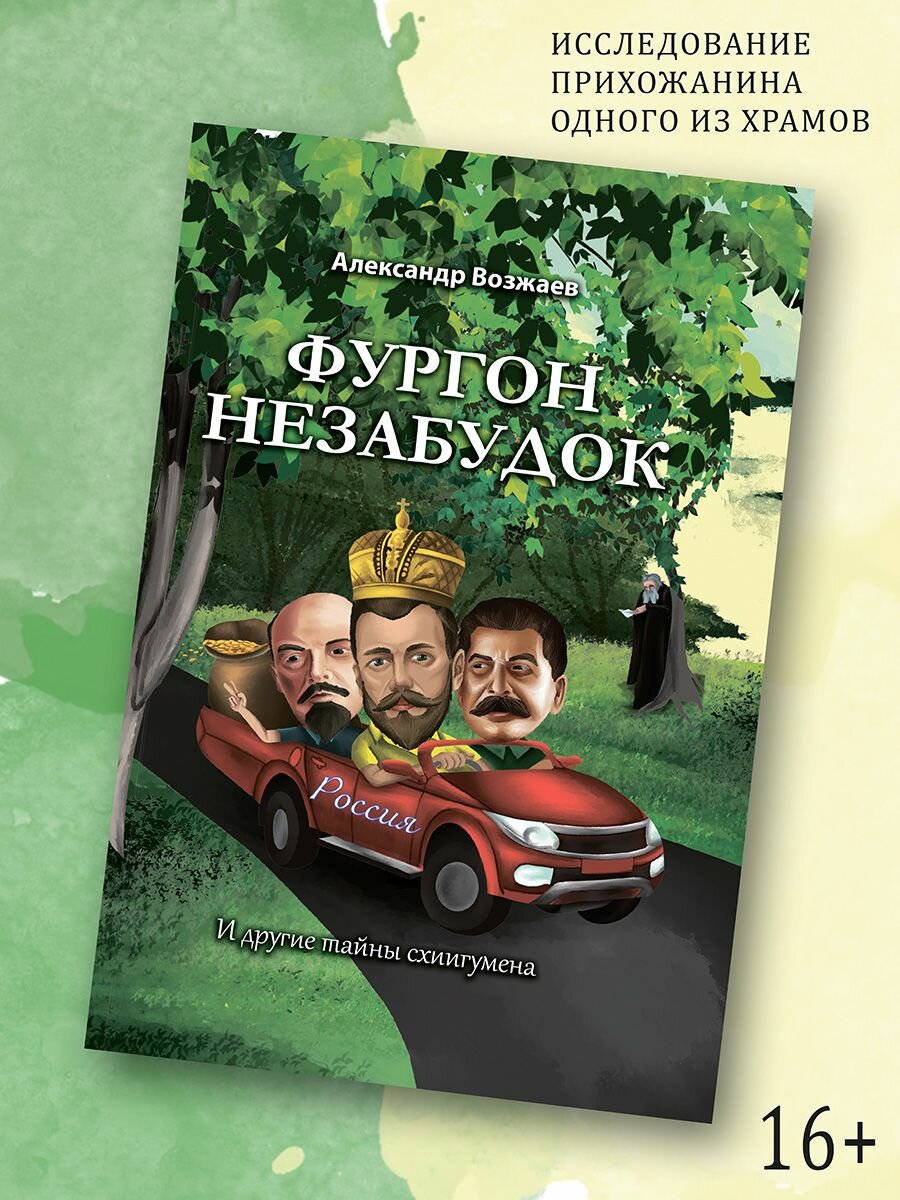 Фургон незабудок (Возжаев Александр Степанович) - фото №3