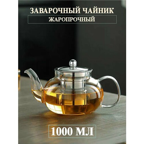Чайник заварочный с ситом из нержавеющей стали 1000 мл
