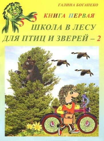 Школа в лесу для птиц и зверей-2: Книга первая - фото №1