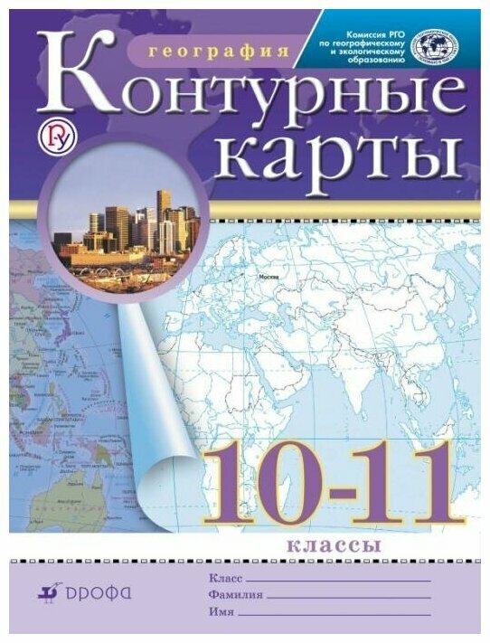 География. Контурные карты - 10-11 класс РГО (ФГОС). 2022.