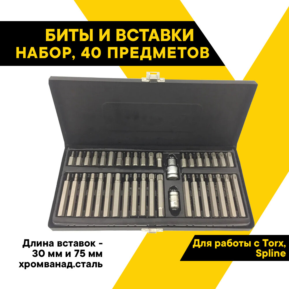 Набор бит (вставок) 40 предметов TORX, SPLINE, HEX 40640 (АвтоDело) автодело