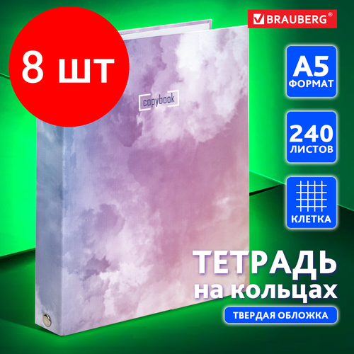 Комплект 8 шт, Тетрадь на кольцах А5 (175х215 мм), 240 л, обложка твердый картон, клетка, BRAUBERG, Cloud, 404094