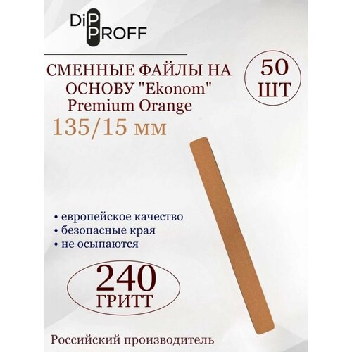 Сменные файлы на основу Ekonom Premium Orange 50шт