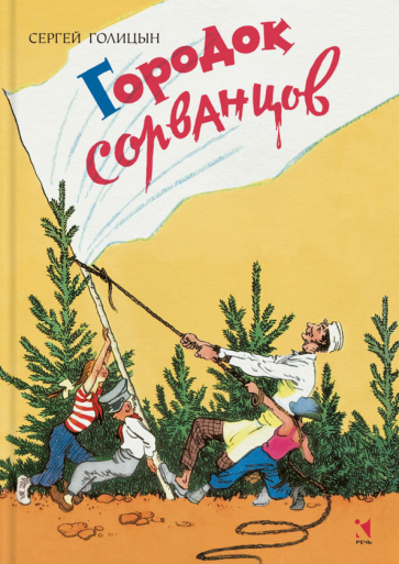 Городок сорванцов (Голицын Сергей Михайлович) - фото №1