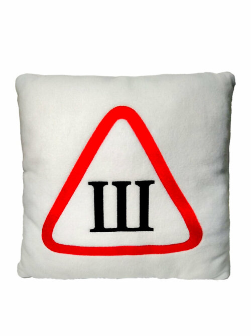 Подушка сувенирная с вышивкой, знак Шипованная резина