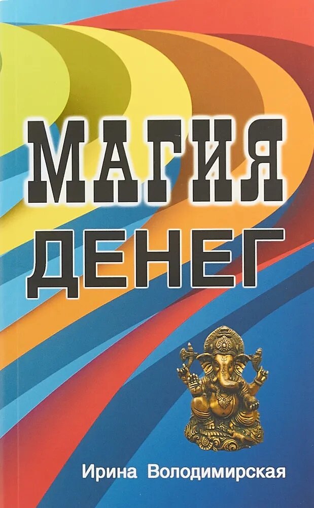 Книга Профит Стайл  Магия денег   Володимирская  160 стр  мягкая обложка  2019 г  1000 экз
