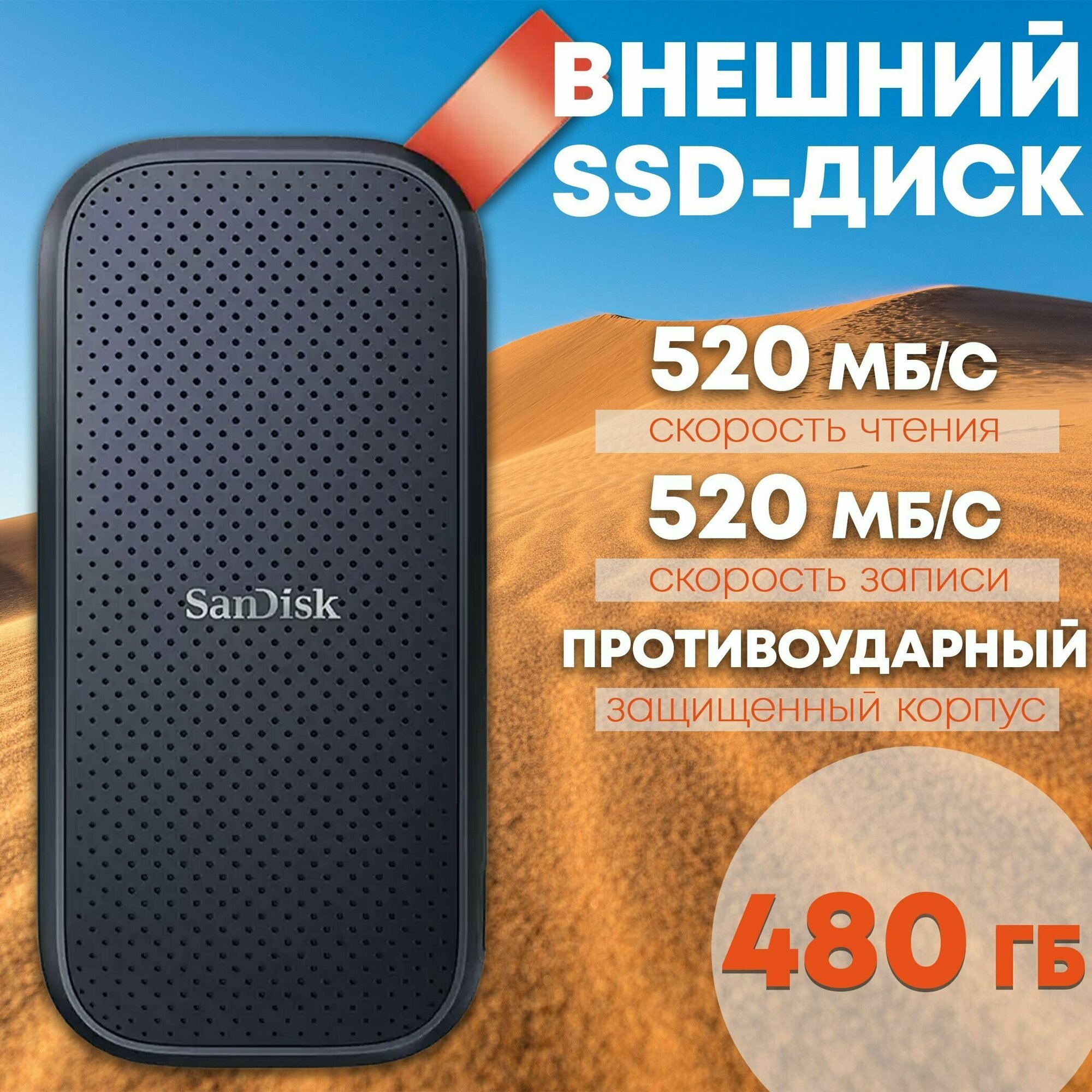 Внешний SSD диск SanDisk Portable SSD 480GB USB 3.2 Gen 2 (SDSSDE30-480G-G25) - твердотельный накопитель для ноутбука 480 ГБ - жесткий диск - накопители внешние для ПК, компьютера и смартфона