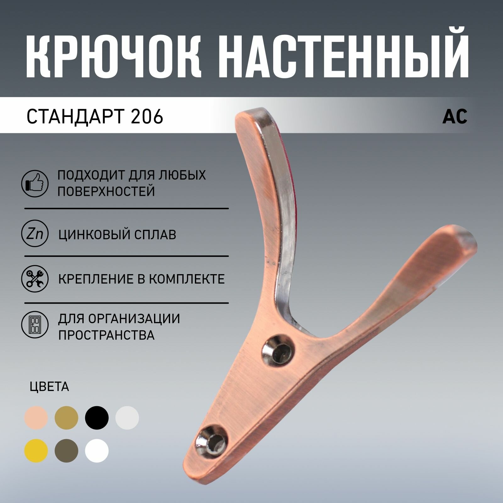 Крючок-вешалка для одежды стандарт 206 AC старая медь