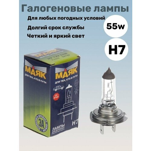 Лампа Маяк H7 12v 55 w ультра