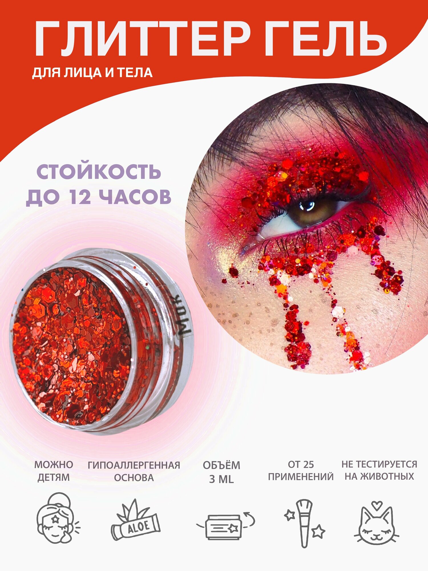 Queridos Glitters ГлиттерГель. Блёстки для лица и тела. Цвет "Мак" 3 мл.