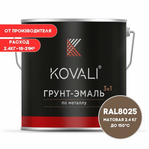 Грунт-эмаль 3 в 1 KOVALI матовая Бледно-коричневый RAL 8025 2.4 кг краска по металлу, по ржавчине, быстросохнущая