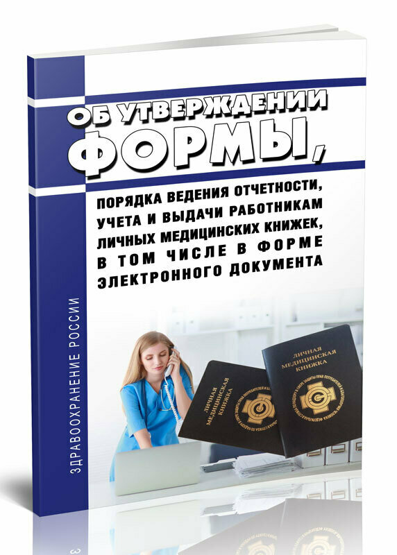 Об утверждении формы, порядка ведения отчетности, учета и выдачи работникам личных медицинских книжек, в том числе в форме электронного документа - ЦентрМаг