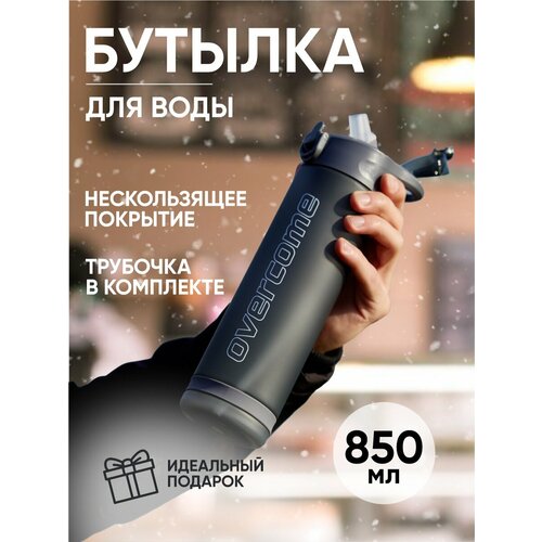 Бутылка для воды Overcome 850 мл