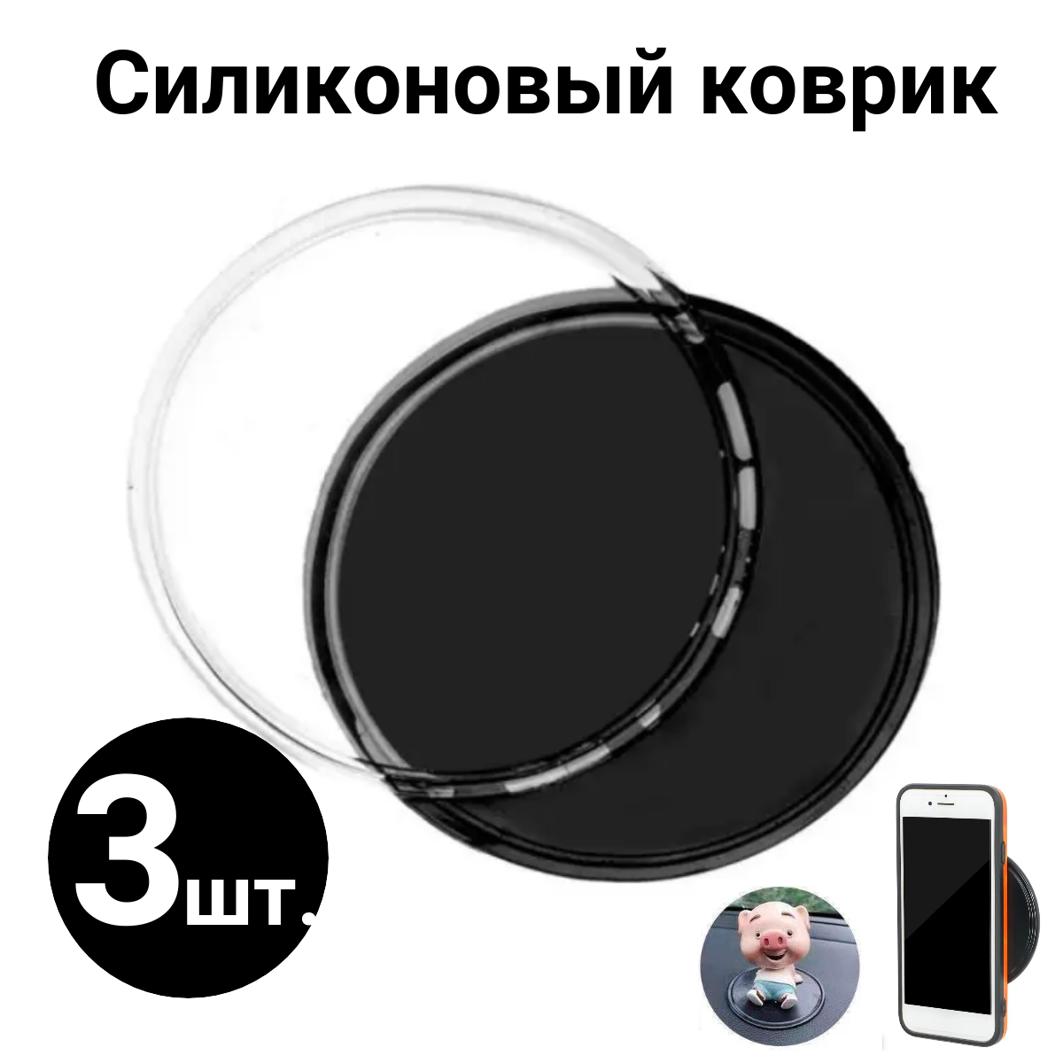 фото Коврик силиконовый универсальный круглый. Диаметр 4 см. Противоскользящий. 3шт.