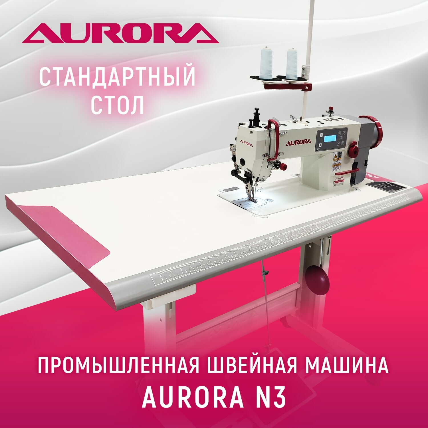 Прямострочная промышленная швейная машина Aurora N3 со стандартным столом Aurora