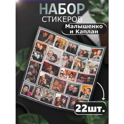 Наклейки на телефон стикеры Малышенко и Каплан наклейки на карту банковскую виолетта малышенко пацанка