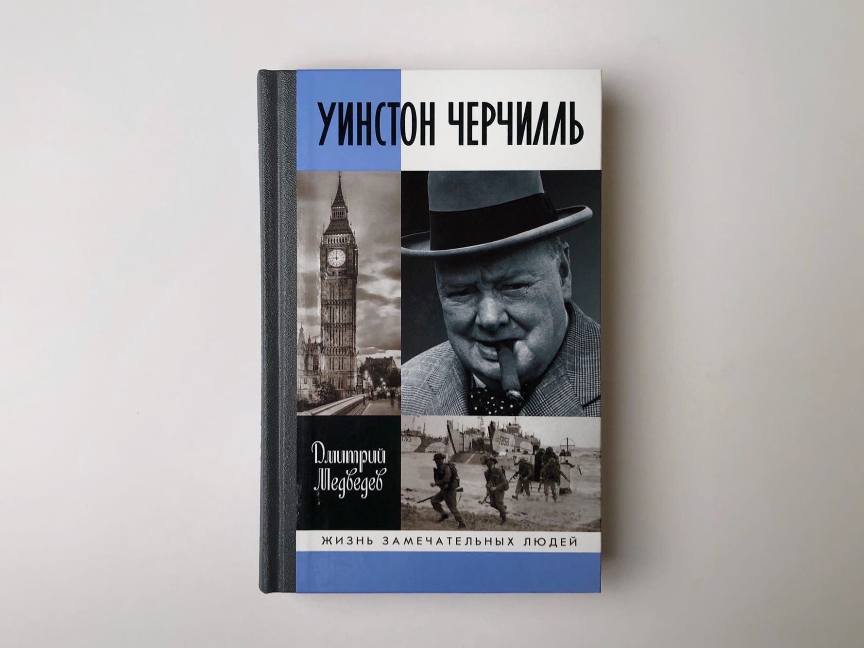 Уинстон Черчилль (Медведев Дмитрий Львович) - фото №5