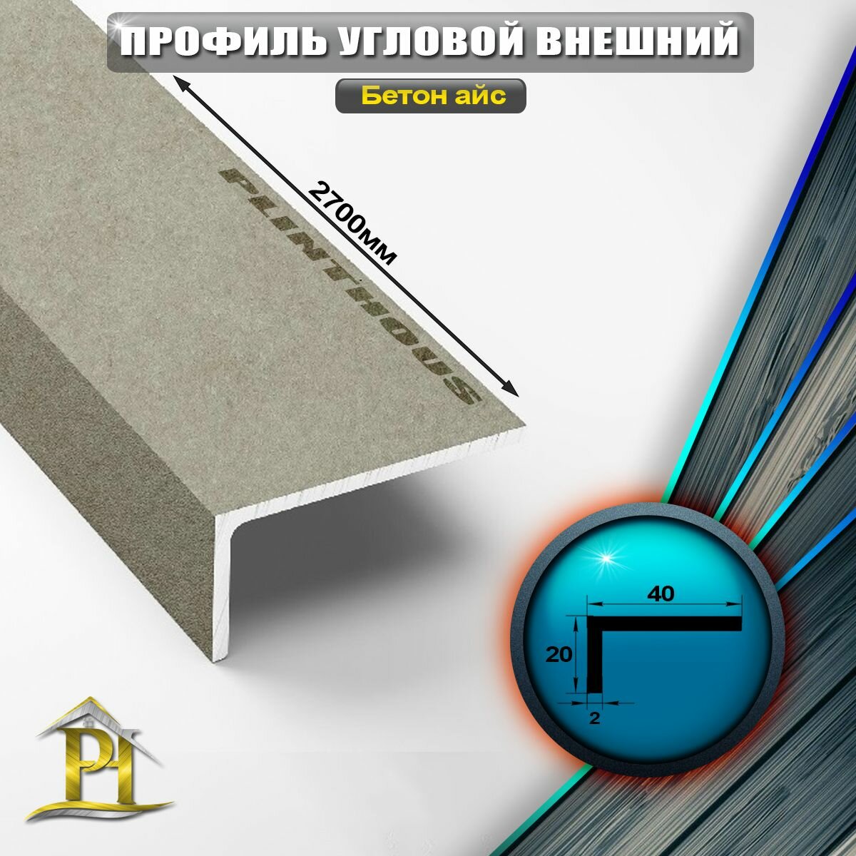 фото Уголок алюминиевый 40x20 мм, длина 2,7 м, профиль угловой внешний Лука УП 14-27, Бетон айс