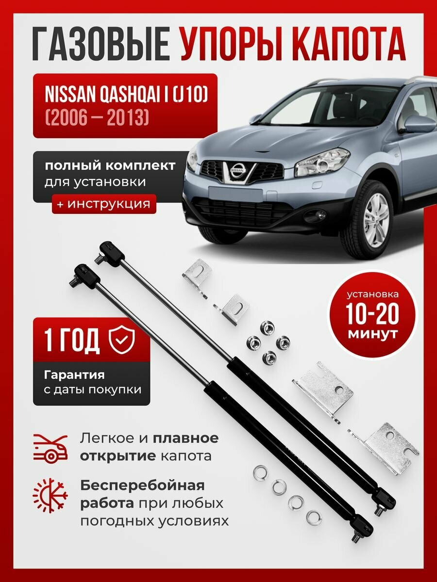 Газовые упоры капота NISSAN QASHQAI I (j10)